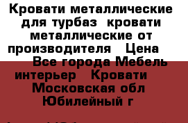 Кровати металлические для турбаз, кровати металлические от производителя › Цена ­ 900 - Все города Мебель, интерьер » Кровати   . Московская обл.,Юбилейный г.
